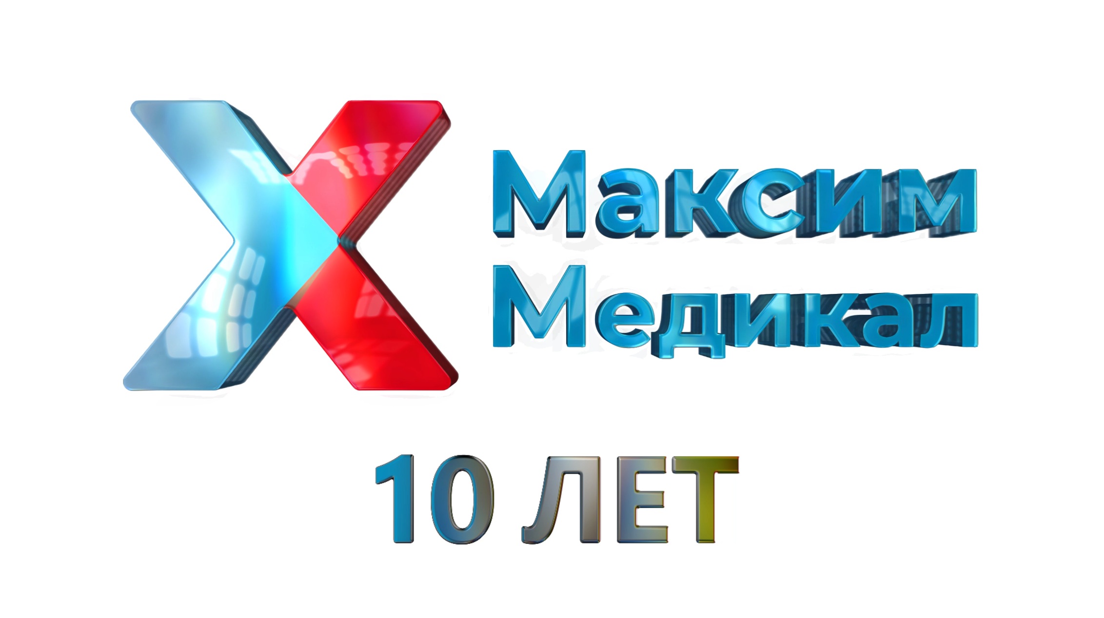 10 лет вместе с «Максим Медикал»: максимум возможностей для медицины и науки!